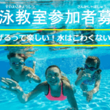 水泳教室を開催します