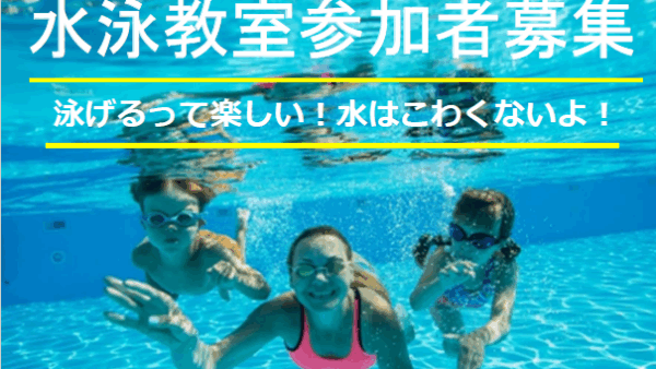 水泳教室を開催します